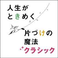 CD/クラシック/片づけコンサルタント 近藤麻理恵プロデュース 人生がときめく片づけの魔法クラシック (解説付/ブックレット)【Pアップ | サプライズweb