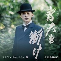 CD/尾高忠明 指揮 NHK交響楽団、他/大河ドラマ 青天を衝け オリジナル・サウンドトラックIII 音楽:佐藤直紀【Pアップ | サプライズweb