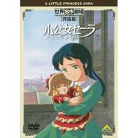 【取寄商品】DVD/キッズ/世界名作劇場・完結版 小公女(プリンセス)セーラ | サプライズweb