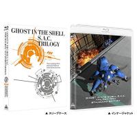 【取寄商品】BD/OVA/攻殻機動隊S.A.C. TRILOGY-BOX:STANDARD EDITION(Blu-ray) (本編ディスク3枚+特典ディスク1枚) | サプライズweb