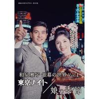 【取寄商品】DVD/邦画/和泉雅子 銀幕の世界 Vol.1 東京ナイト/娘の季節【Pアップ | サプライズweb