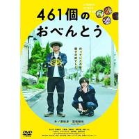 【取寄商品】DVD/邦画/461個のおべんとう (通常版)【Pアップ | サプライズweb