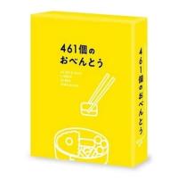 【取寄商品】DVD/邦画/461個のおべんとう 豪華版 (本編ディスク+特典ディスク) (豪華版) | サプライズweb