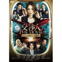 【取寄商品】DVD/邦画/交渉人 THE MOVIE タイムリミット 高度10,000mの頭脳戦 (本編ディスク+特典ディスク) | サプライズweb