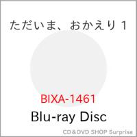 【取寄商品】BD/TVアニメ/ただいま、おかえり 1(Blu-ray) | サプライズweb