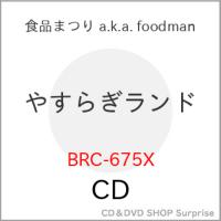 【取寄商品】CD/食品まつり a.k.a. foodman/やすらぎランド (期間限定スペシャルプライス盤) | サプライズweb