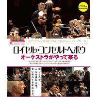 【取寄商品】BD/ロイヤル・コンセルトヘボウ管弦楽団/ロイヤルコンセルトヘボウ オーケストラがやって来る(Blu-ray)【Pアップ | サプライズweb