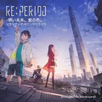 【取寄商品】CD/ナナカラット/RE:PERIOD-碧い未来、愛の色。-アニメ「ソラシティア」サウンドトラック【Pアップ】 | サプライズweb