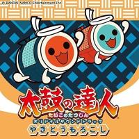 【取寄商品】CD/ゲーム・ミュージック/太鼓の達人 オリジナルサウンドトラック やきとうもろこし | サプライズweb