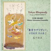 CD/藍川由美/「東京ラプソディー」〜古賀政男 作品集2 | サプライズweb