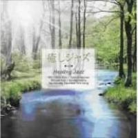 CD/オムニバス/癒し ジャズ〜Healing Jazz | サプライズweb