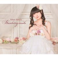 【取寄商品】CD/田村ゆかり/Strawberry candle (CD+DVD)【Pアップ】 | サプライズweb