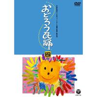DVD/伝統音楽/おどろう民踊 四 | サプライズweb