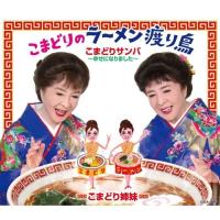 CD/こまどり姉妹/こまどりのラーメン渡り鳥 | サプライズweb