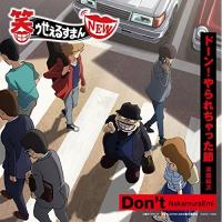 CD/アニメ/Don't/ドーン!やられちゃった節 | サプライズweb