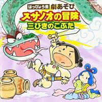 CD/教材/はっぴょう会 劇あそび スサノオの冒険/三びきのこぶた (全曲振付・解説書付) | サプライズweb