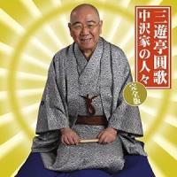 CD/三遊亭圓歌(三代目)/中沢家の人々 完全版 | サプライズweb