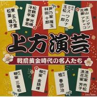 CD/趣味教養/上方演芸 戦前黄金時代の名人たち (解説付)【Pアップ | サプライズweb