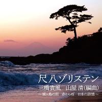 CD/尺八ゾリスデン/尺八ゾリステン 三橋貴風 山屋清(編曲) 〜城ヶ島の雨 赤とんぼ 日本の詩情〜 | サプライズweb