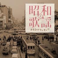 CD/オムニバス/昭和歌謡 おもひでランキング上 | サプライズweb