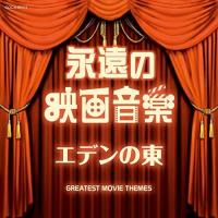 CD/サウンドトラック/永遠の映画音楽 エデンの東 | サプライズweb