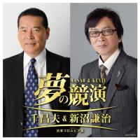 CD/新沼謙治/夢の競演 千昌夫&amp;新沼謙治 〜日本コロムビア版 | サプライズweb