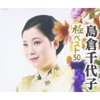 CD/島倉千代子/島倉千代子 極ベスト50【Pアップ | サプライズweb