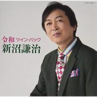 CD/新沼謙治/令和ツイン・パック | サプライズweb