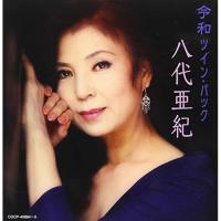 CD/八代亜紀/令和ツイン・パック | サプライズweb