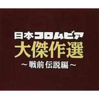CD/オムニバス/決定盤 日本コロムビア大傑作選 〜戦前伝説編〜【Pアップ | サプライズweb