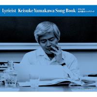 CD/オムニバス/リリシスト -山川啓介ソングブック- (歌詞付) | サプライズweb