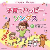 CD/童謡・唱歌/子育てハッピーソングス (解説歌詞付) | サプライズweb
