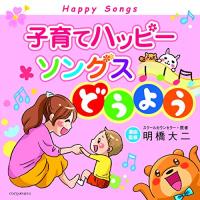 CD/童謡・唱歌/子育てハッピーソングス どうよう | サプライズweb