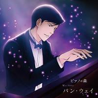 CD/クラシック/ピアノの森 パン・ウェイ 不滅の魂【Pアップ | サプライズweb