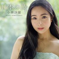 CD/小林沙羅/日本の詩 (UHQCD)【Pアップ | サプライズweb