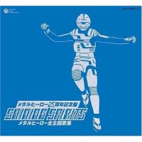 CD/キッズ/25周年記念盤 SHINING SPIRITS メタルヒーロー全主題歌集 (廉価盤) | サプライズweb