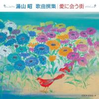 CD/クラシック/湯山昭 歌曲撰集/愛に会う街 | サプライズweb