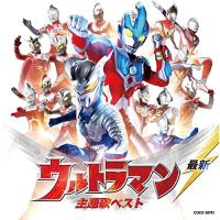 CD/キッズ/最新 ウルトラマン 主題歌ベスト | サプライズweb