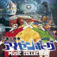 CD/津島利章/恐竜大戦争アイゼンボーグ MUSIC COLLECTION (解説付) | サプライズweb