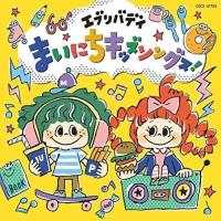 CD/キッズ/コロムビアキッズ エブリバディ まいにちキッズソングス! | サプライズweb