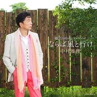 CD/中村雅俊/ならば風と行け (CD+DVD) (初回盤)【Pアップ | サプライズweb