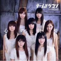 CD/チームドラゴン from AKB48/心の羽根 (CD+DVD) (初回限定盤/大島優子ver.) | サプライズweb