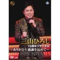 DVD/三山ひろし/15周年リサイタル 〜ありがとう 感謝を込めて〜【Pアップ | サプライズweb