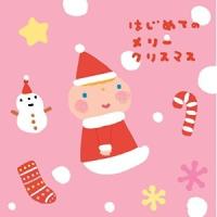 CD/童謡・唱歌/はじめてのメリークリスマス | サプライズweb