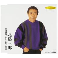 CD/北島三郎/男の劇場/がまん坂/男道 | サプライズweb