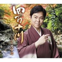 CD/三山ひろし/四万十川 (秋盤) | サプライズweb