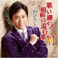 CD/三山ひろし/歌い継ぐ!昭和の流行歌 VI | サプライズweb