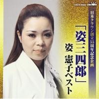 CD/姿憲子/「姿三四郎」姿憲子ベスト | サプライズweb