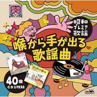 CD/オムニバス/〜昭和プレミア歌謡〜 喉から手が出る歌謡曲【Pアップ | サプライズweb