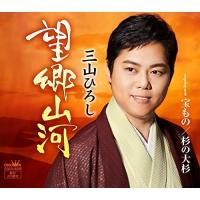 CD/三山ひろし/望郷山河 C/W 宝もの/杉の大杉 (感謝盤) | サプライズweb